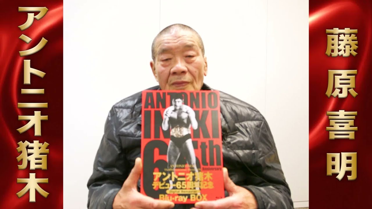 アントニオ猪木 デビュー65周年記念 Blu-ray BOX』【特典コメント動画