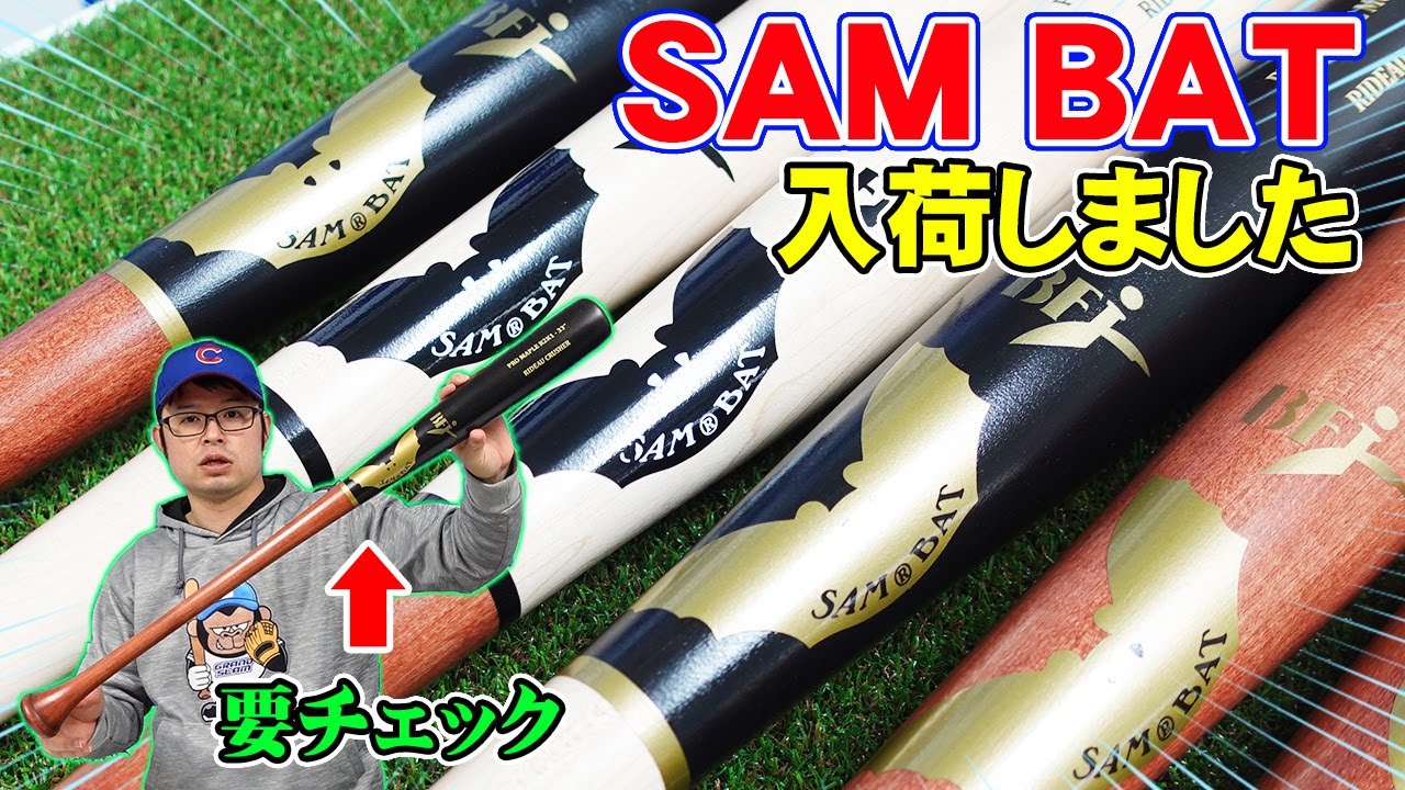 NPBも注目‼あのバットが入荷しました‼【SAMBAT】 - YouTube