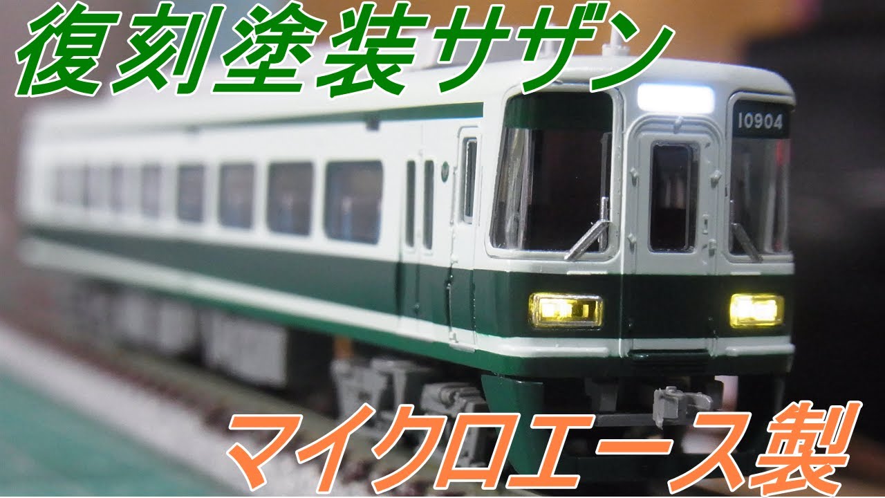 Nゲージ開封レビュー〕南海10000系 復刻塗装（マイクロエース） - YouTube
