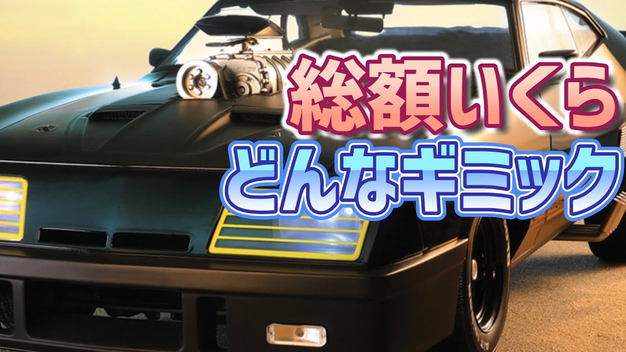 マッドマックス インターセプター【アシェット】総額いくら？どんな