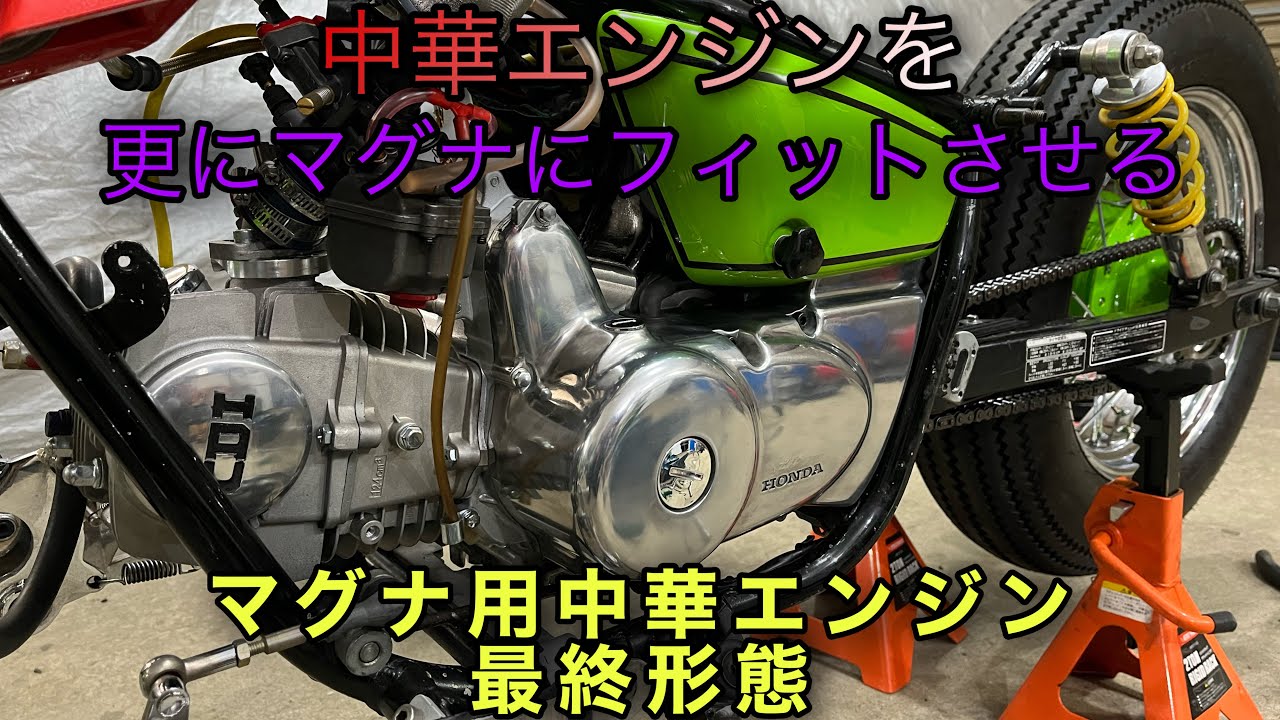 ホンダ マグナ50】中華エンジン完全適合方法 HONDA Magnafifty jazz50