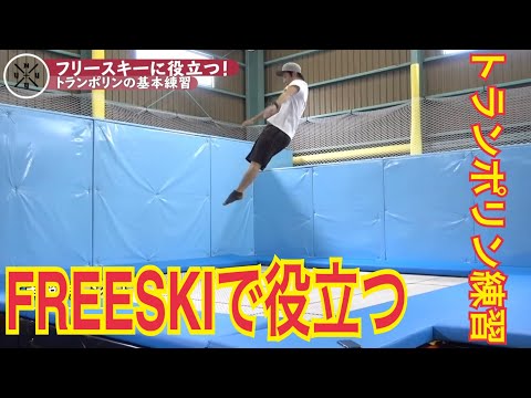 フリースキーで役立つ！トランポリンの基礎練習のハウツー - YouTube