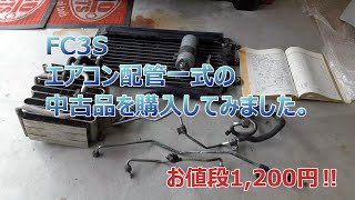 FC3Sのエアコン配管一式を中古で購入してみました。 - YouTube