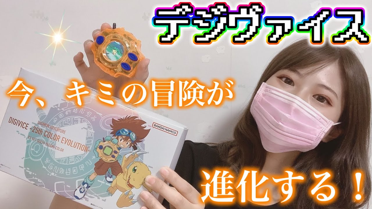 デジヴァイス 】開封してみた！！デジモンアドベンチャー デジヴァイス
