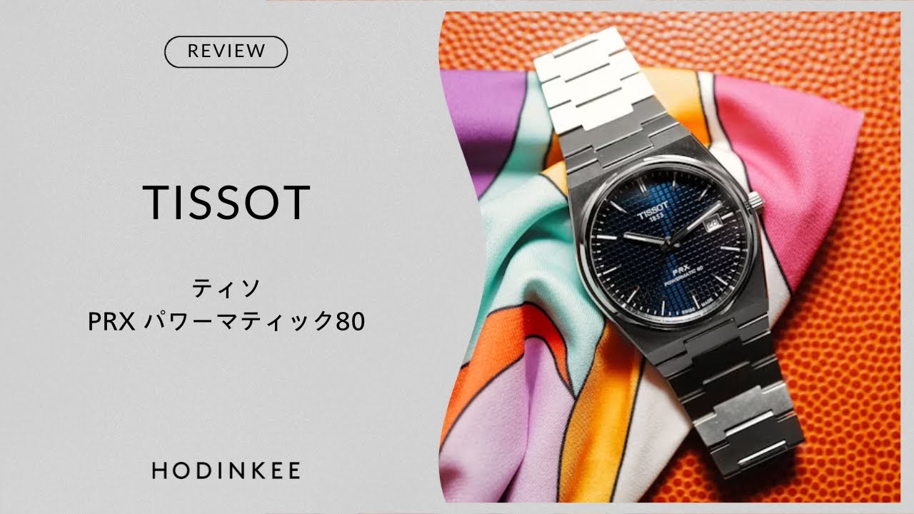 ティソ PRX パワーマティック80を1週間レビュー｜A Week On The Wrist