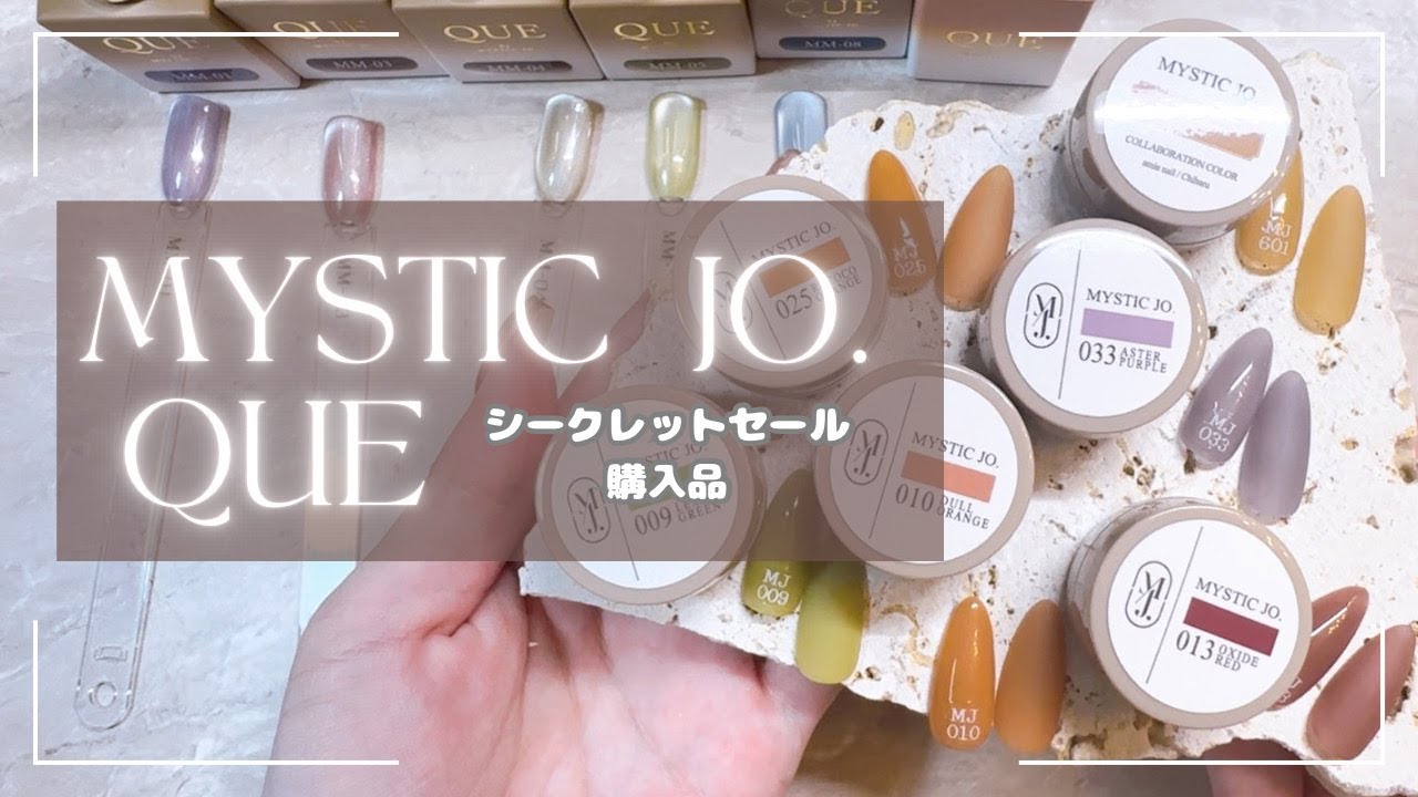 MYSTIC JO.＆QUE購入品！試し塗りしていきます♡ネイリストがおすすめ