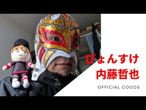 WK14グッズ紹介 ぴょんすけ 内藤哲也 - YouTube