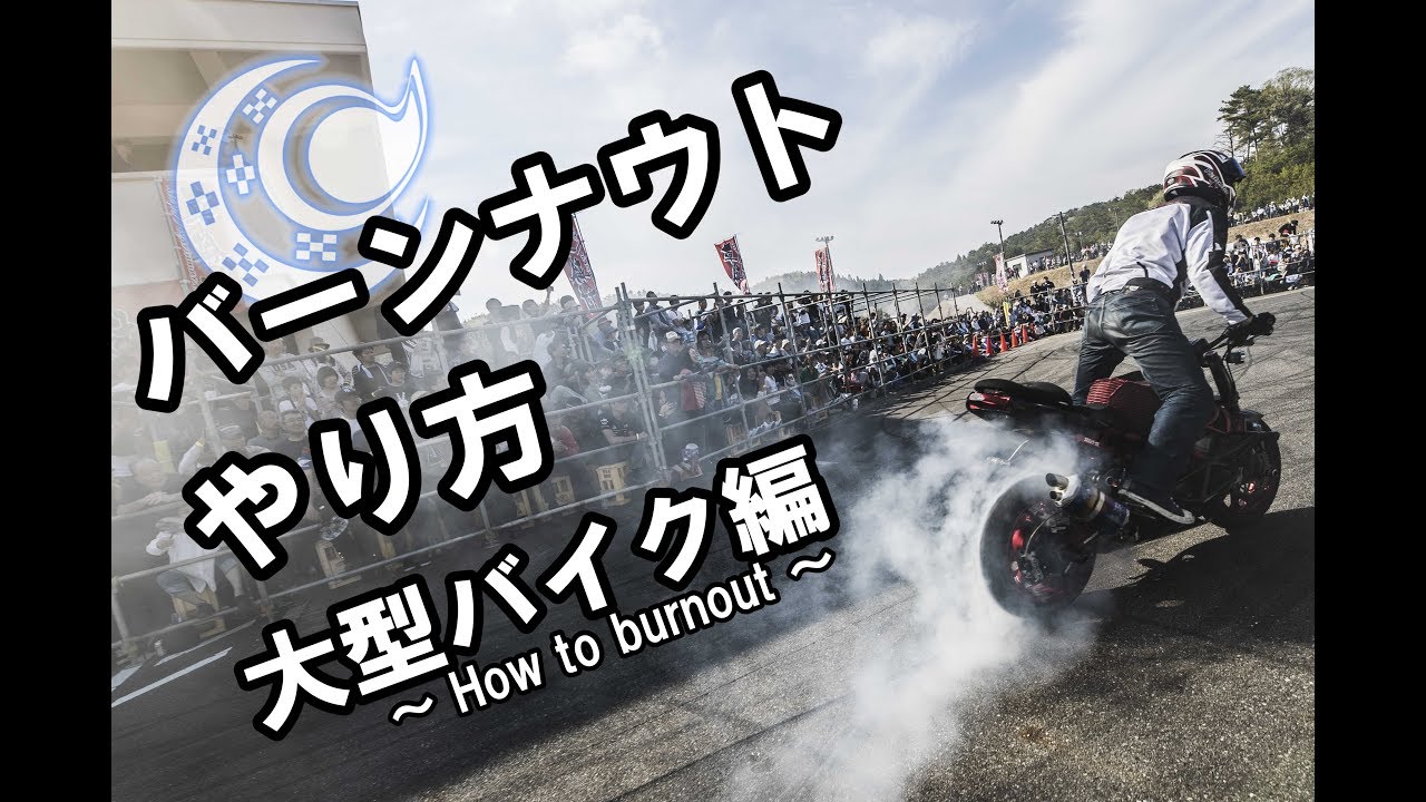 バーンナウトのやり方！大型バイク編 ~how to burnout~ ライテク