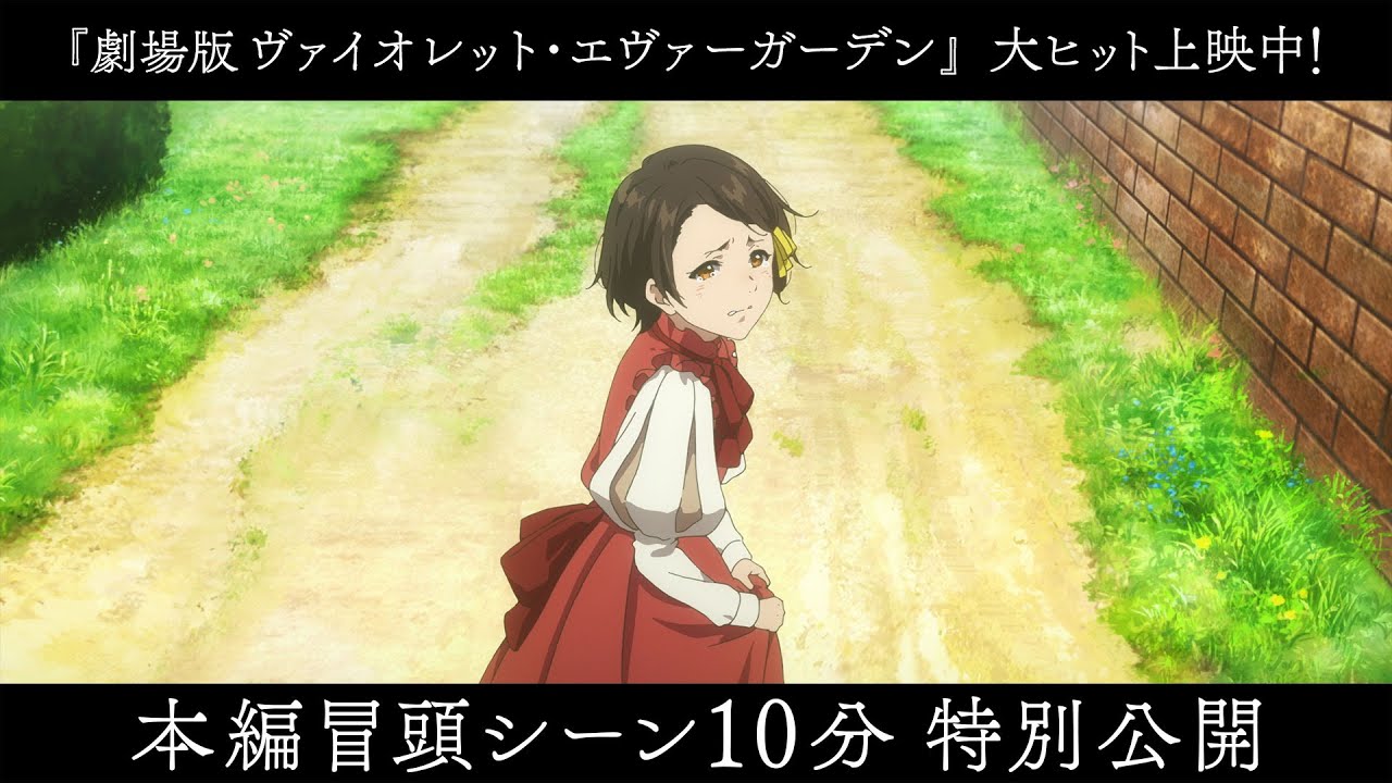 劇場版 ヴァイオレット・エヴァーガーデン』本編冒頭シーン10分特別