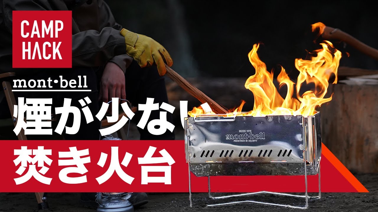 レビュー】モンベル2020年新作！初の焚き火台「フォールディング