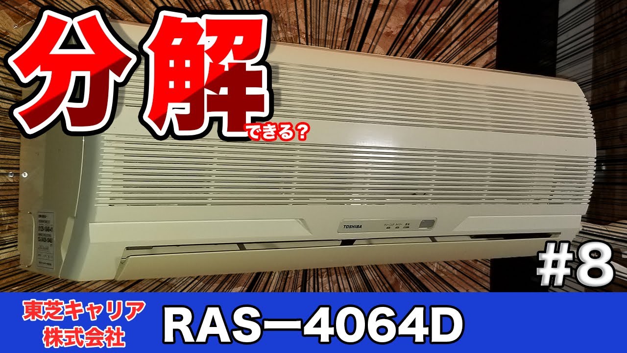 エアコン分解シリーズ＃8 東芝キャリア株式会社『RASー4060D』を分解