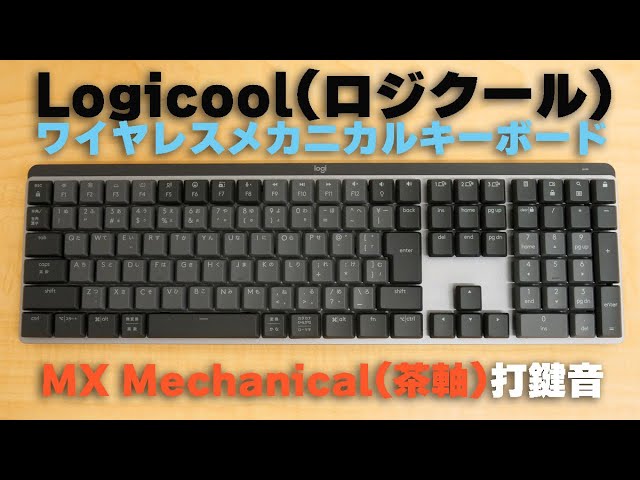 Logicoolのワイヤレスメカニカルキーボード「MX Mechanical(茶軸)」で