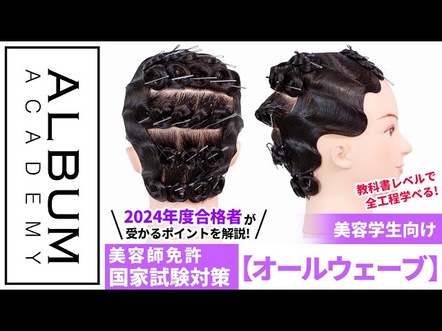 第51回美容師実技試験第2課題】2024年度合格者が教える！受かるオール