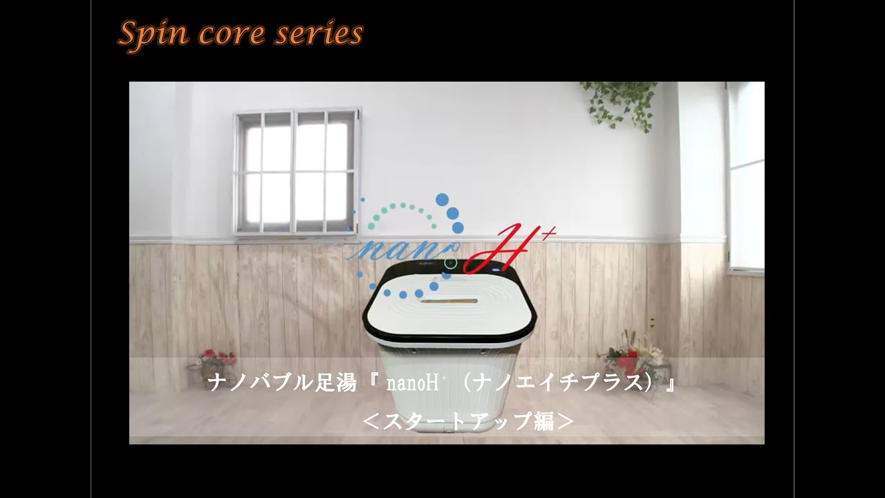 nanoH⁺（ナノエイチプラス） ナノ水素フットバス | 取扱ブランド
