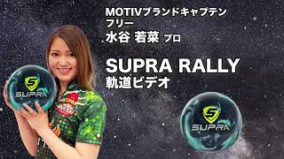 少ないオイルに特化したスペック！】モーティブ スープラ ラリー