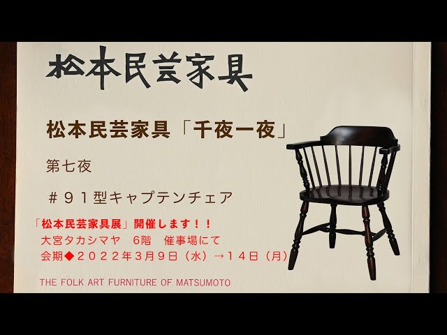 松本民芸家具 千夜一夜 第7夜 ＃91キャプテンチェア - YouTube