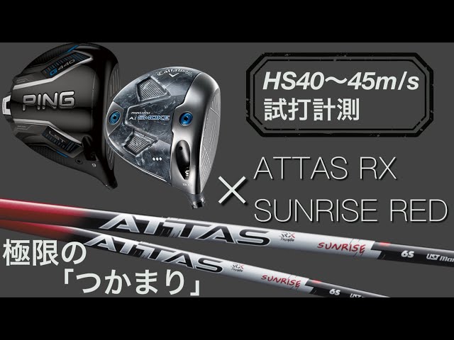 アッタスRXサンライズレッド】USTマミヤ ATTAS SUNRISE RED シャフト
