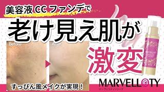 EBM ONLINE STUDIO / マーヴェラティ マジカル ヌーディーCCファンデ