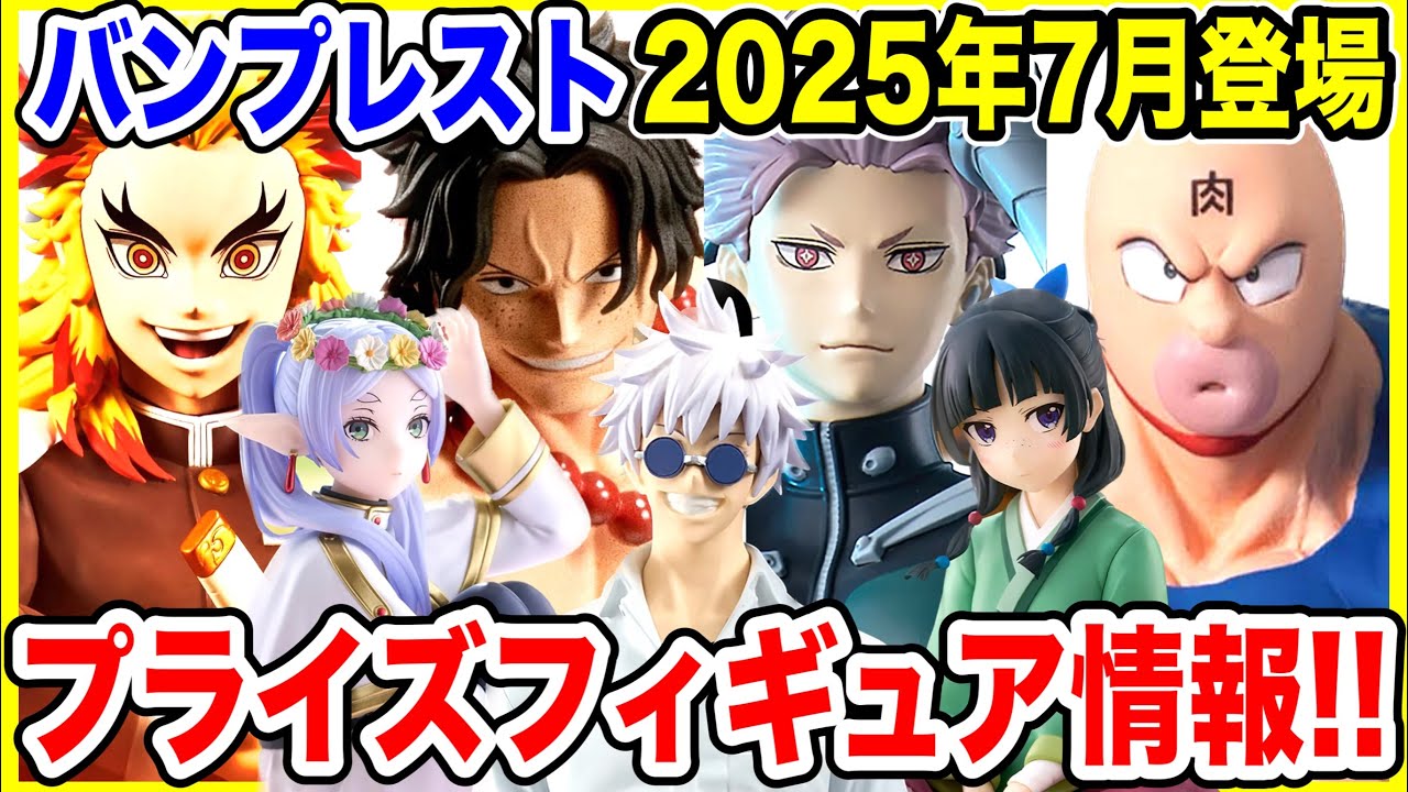 プライズ】バンプレスト2025年7月登場予定プライズフィギュア情報