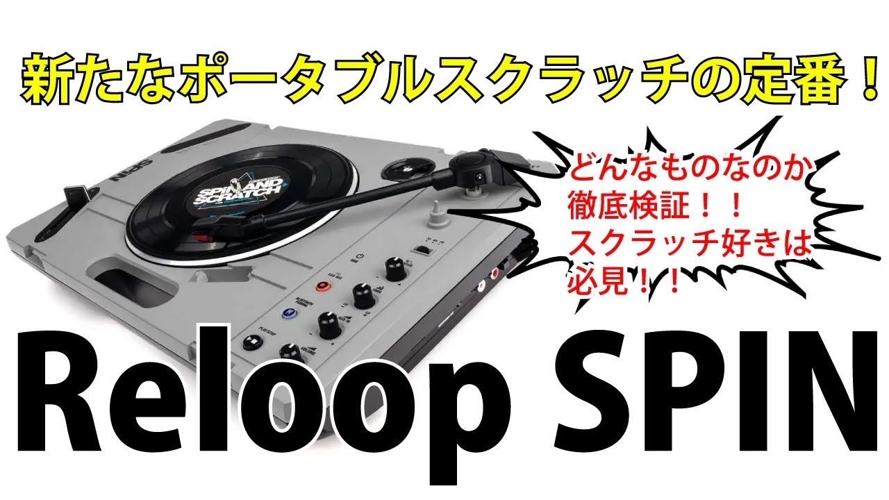3/3] Reloopから新たに誕生したポータブルプレーヤー「SPIN」を徹底