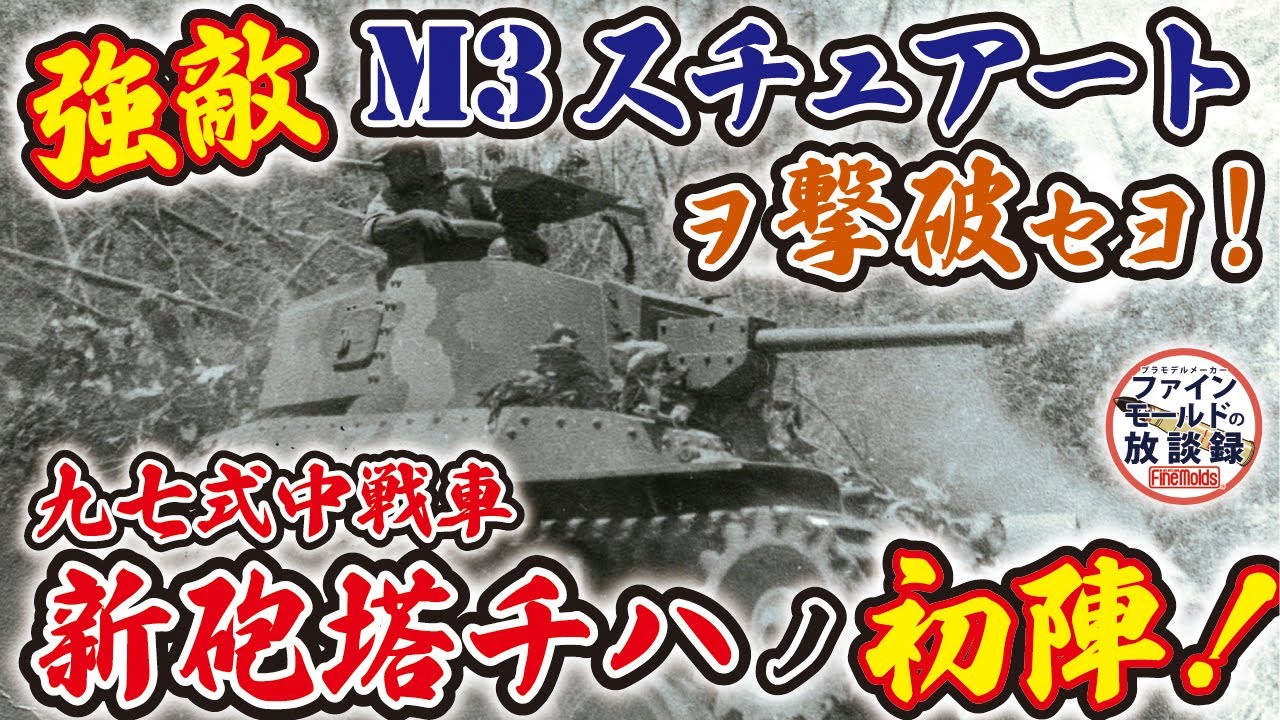 強敵 M3スチュアートを撃破せよ！ 九七式中戦車［新砲塔チハ］の初陣