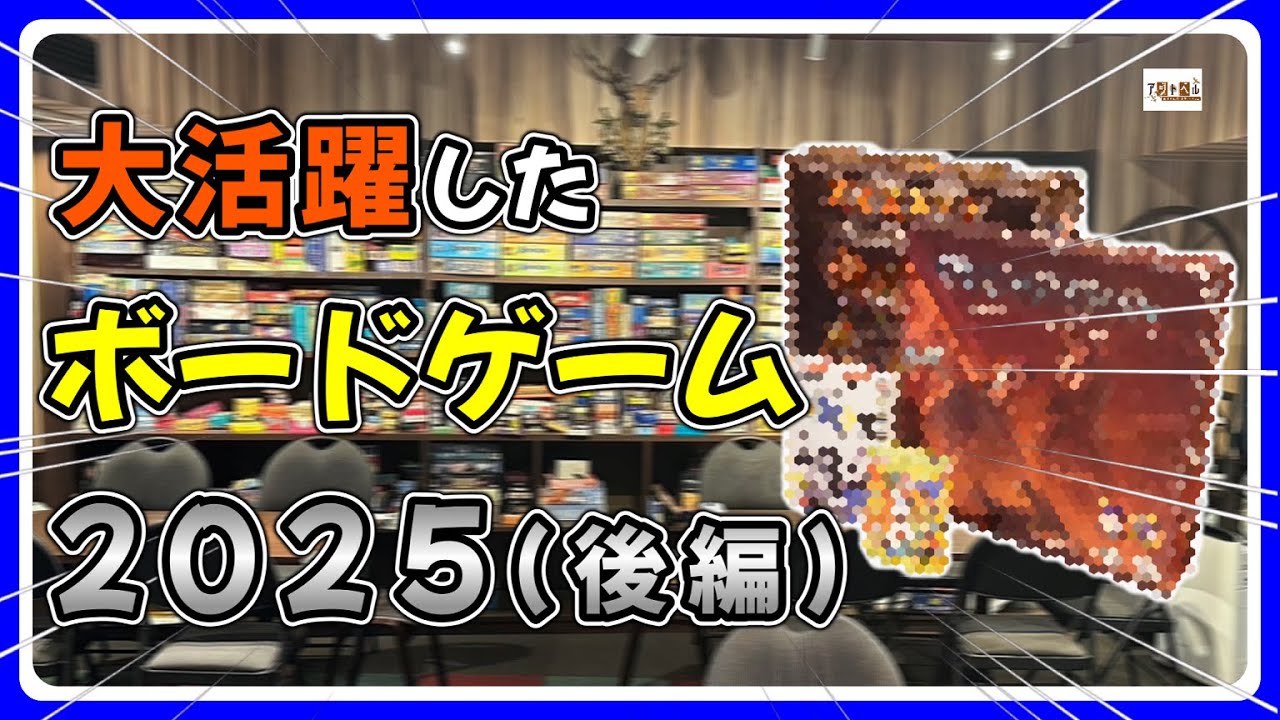 おすすめボードゲーム】(後編)2025年大活躍したボードゲーム【147