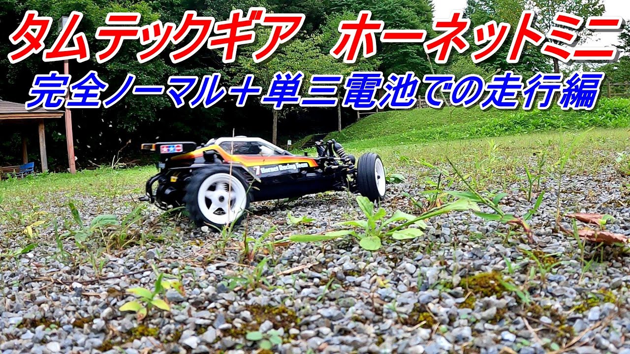 タムテックギア ホーネットミニ初走行 完全ノーマル＋単三電池編