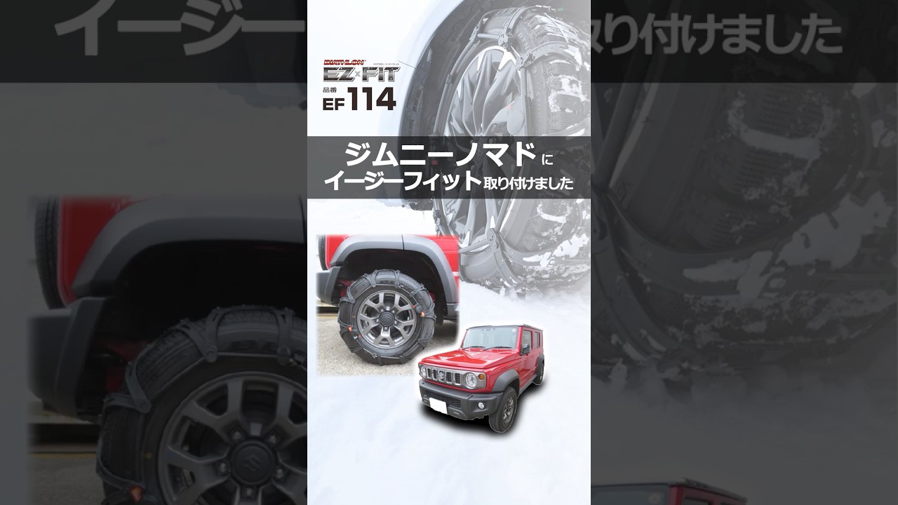 ジムニーノマド タイヤサイズ 195/80R15 のタイヤチェーンを装着