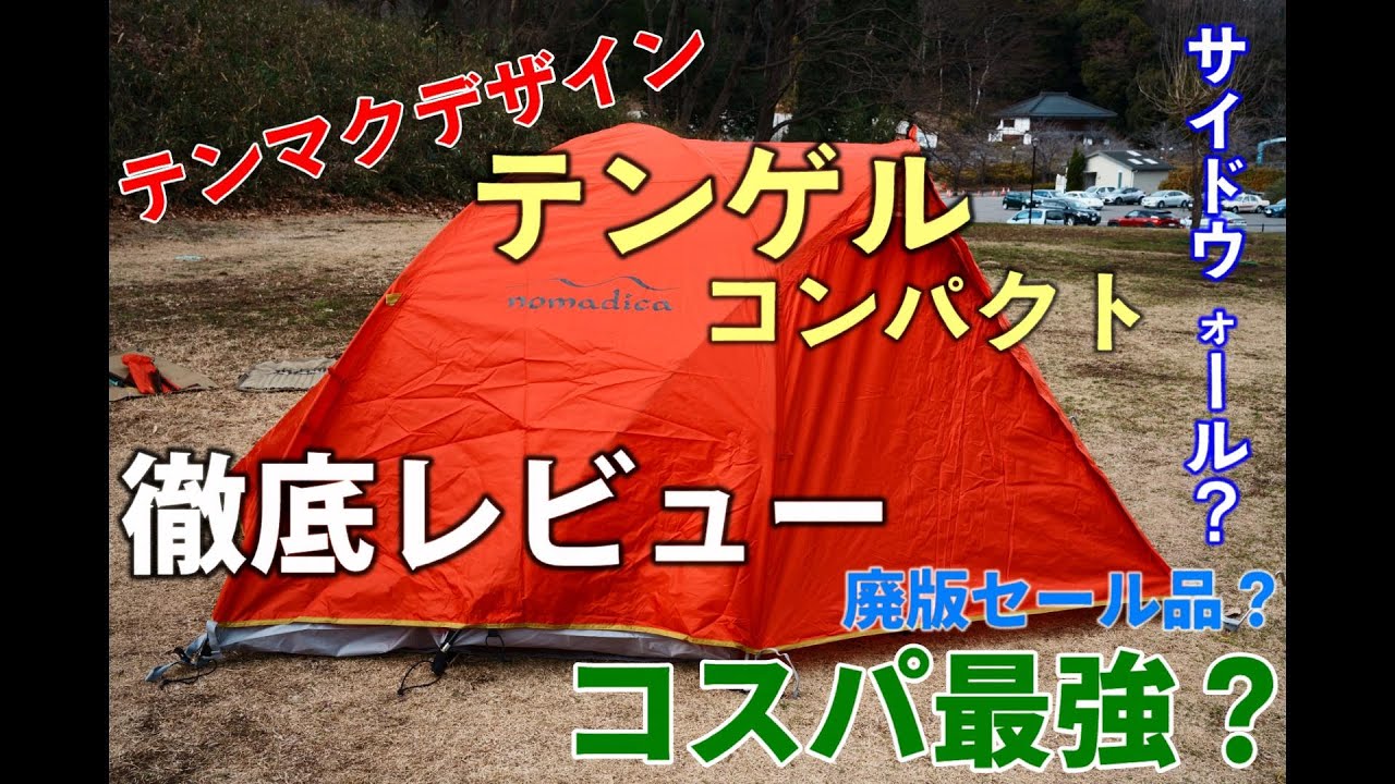 レビュー動画】#149 テンマクデザイン × nomadicaコラボテント