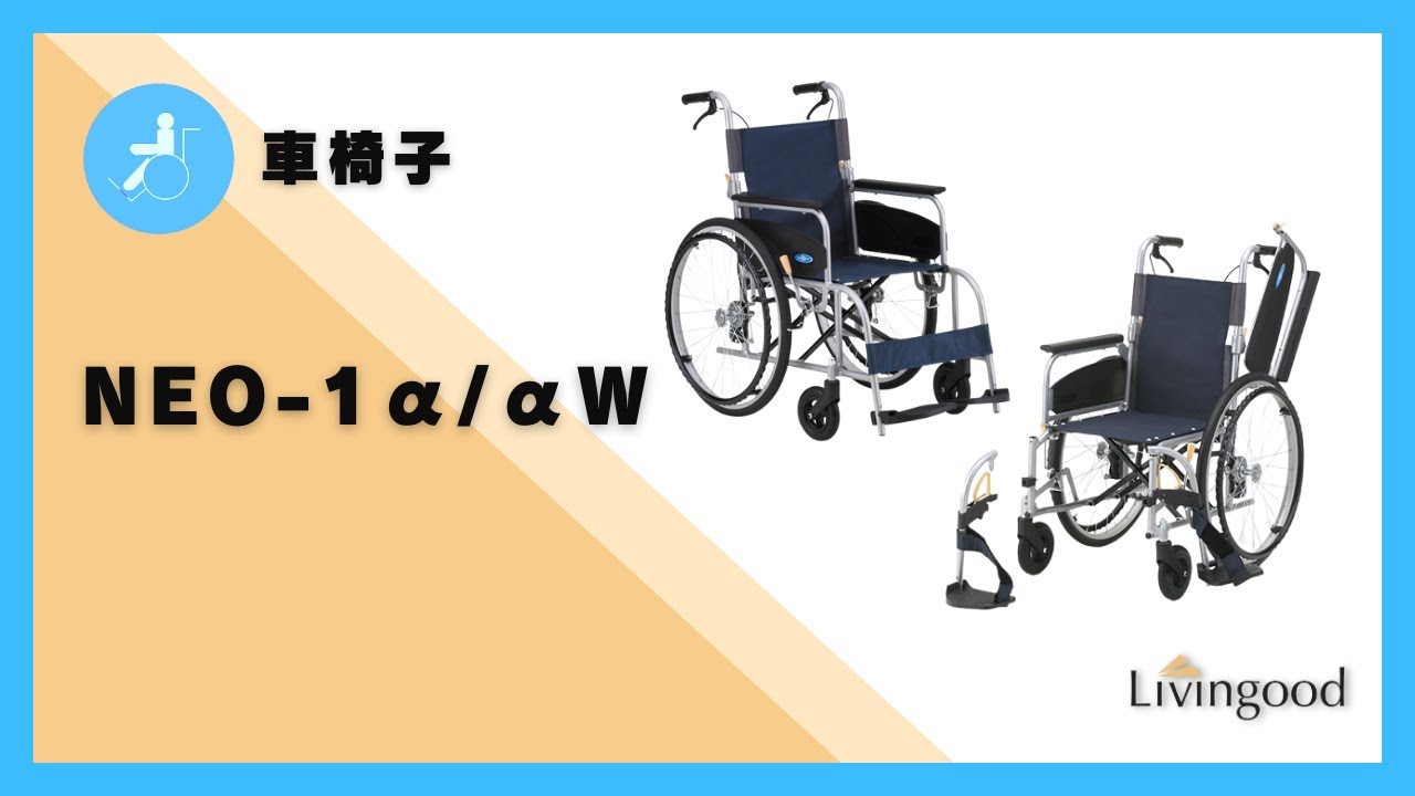 車いす】NEO-1α/αW ‪@nikkenlivingood‬ - YouTube