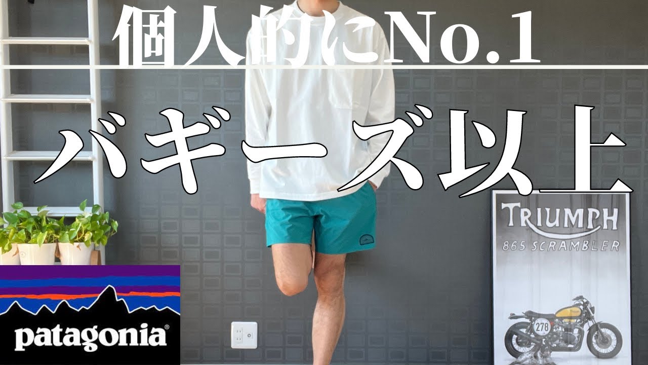 パタゴニア】バレーショーツが個人的にナンバーワンです【patagonia