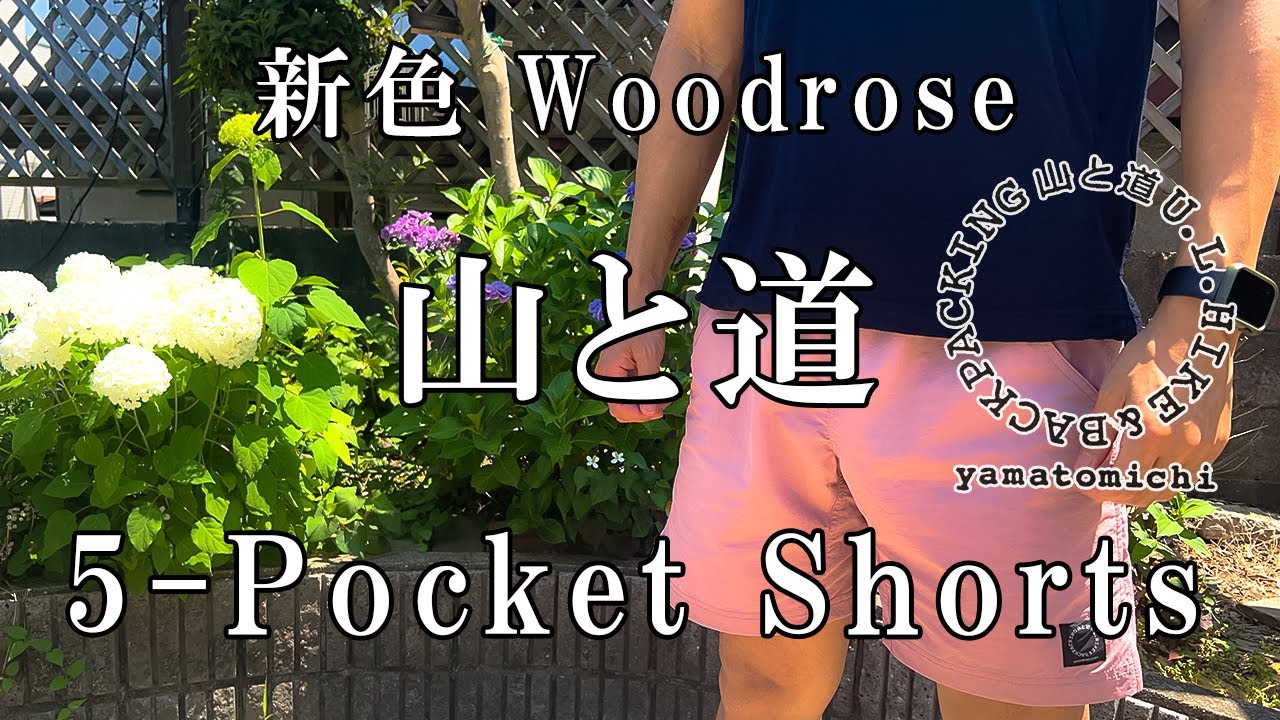 山と道 ] 1年待ち!! 予約注文分が到着。2023年 新作 5-Pocket Shorts