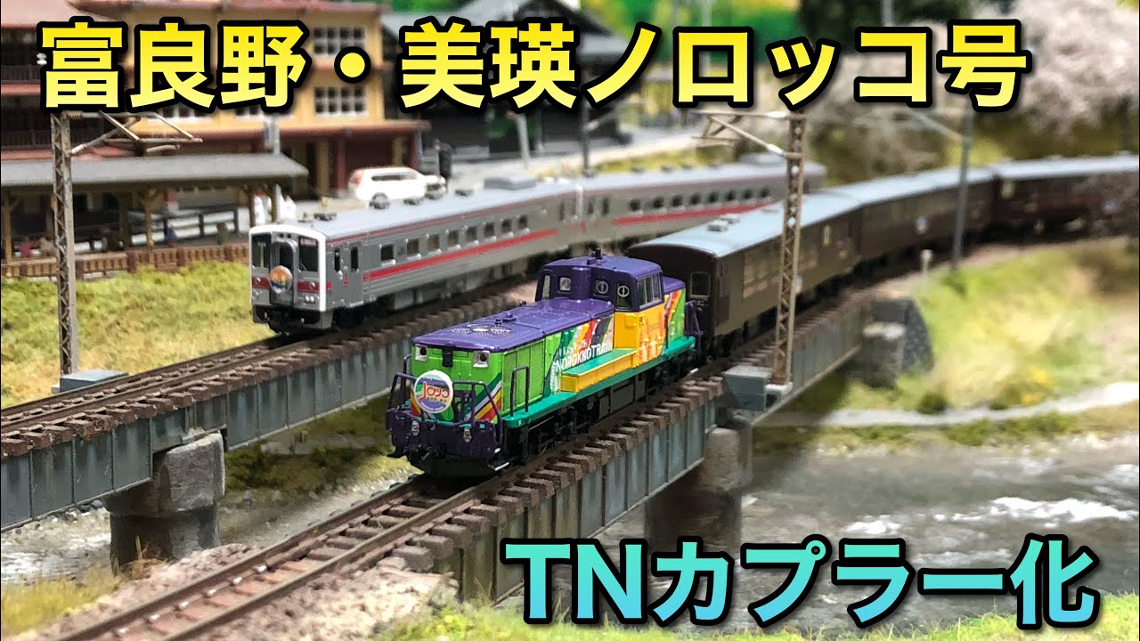 鉄道模型】富良野・美瑛ノロッコ号をTNカプラー化する【マイクロエース