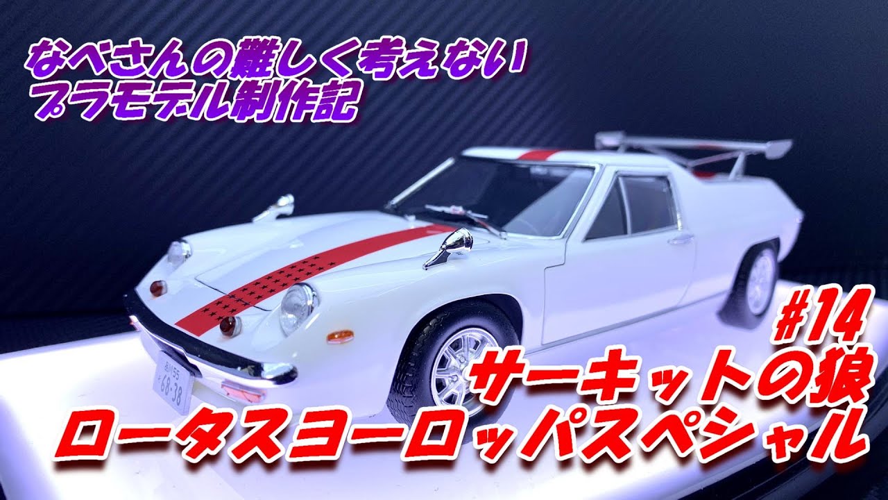 14 Lotus Europa ロータス ヨーロッパスペシャル 風吹裕矢 フジミ1/24