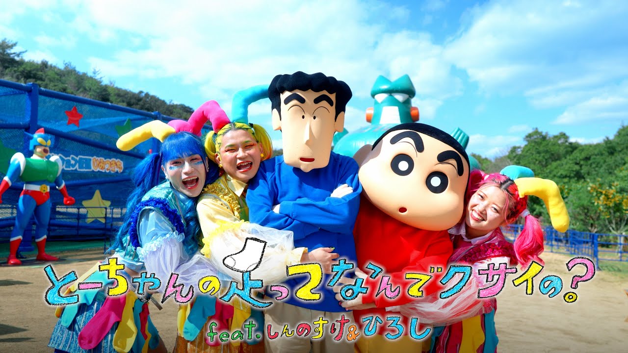 MV】とーちゃんの足ってなんでクサイの？feat.しんのすけ＆ひろし/竹下