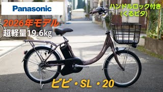 Panasonic Electric Assist Bicycle] Introducing the 2026 Vivi SL 20