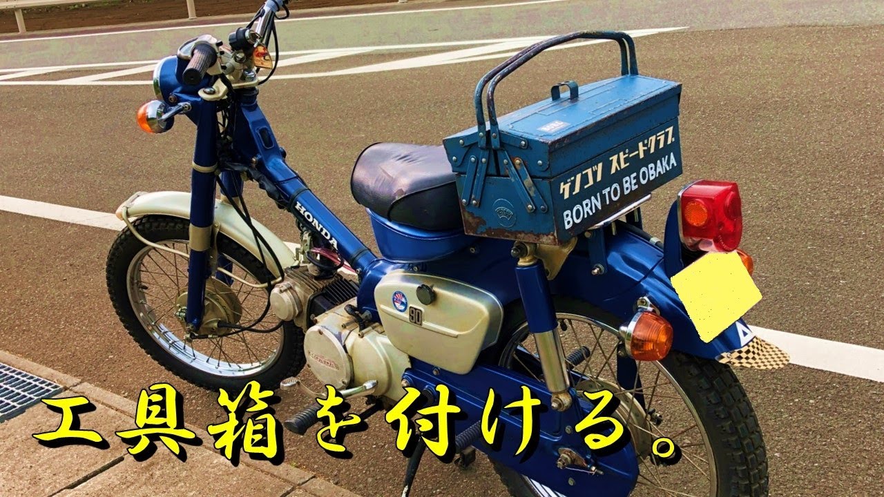 ホンダ スーパーカブ リアボックスの代わりに工具箱を付ける！ 郵政