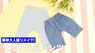 簡単大人服リメイク！サルエル風パンツ - YouTube