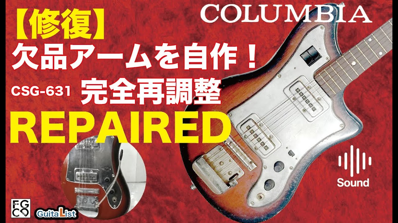 COLUMBIA コロンビア CSG-631 1963年頃製造 COLUMBIA コロンビア CSG