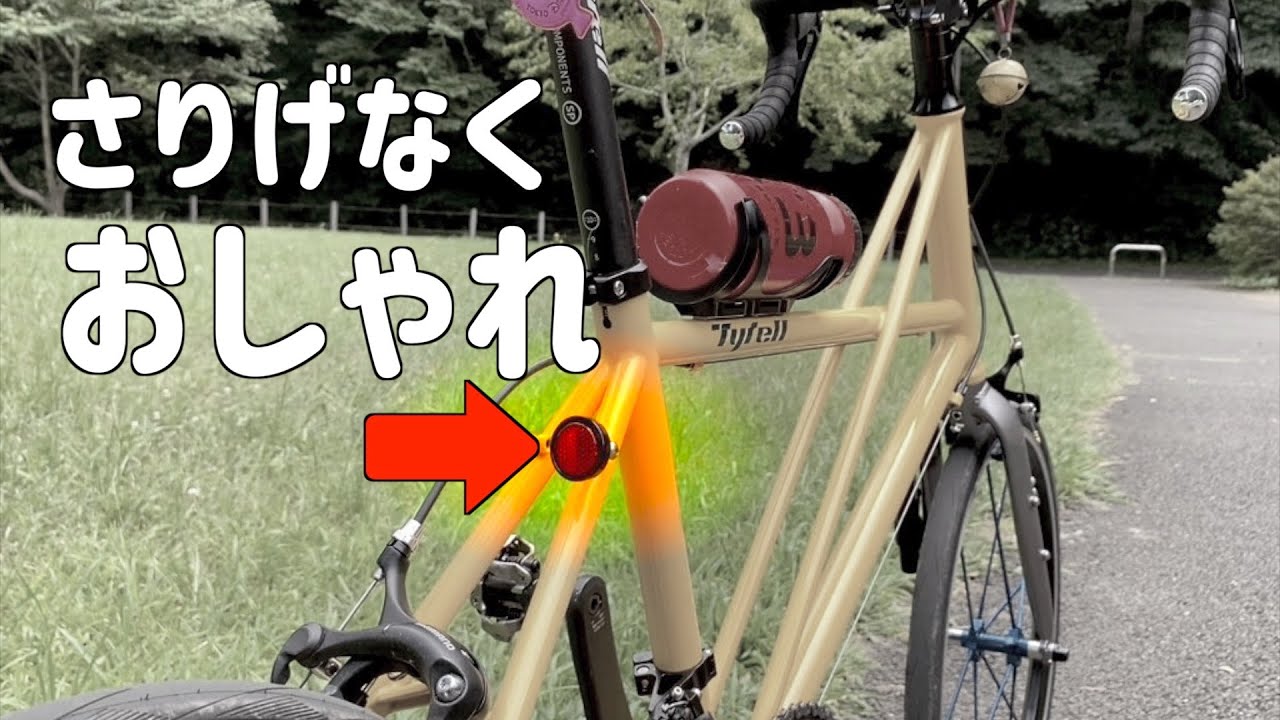 オシャレなミニベロに!? KiLEY(キーレイ) コインリフレクター - YouTube