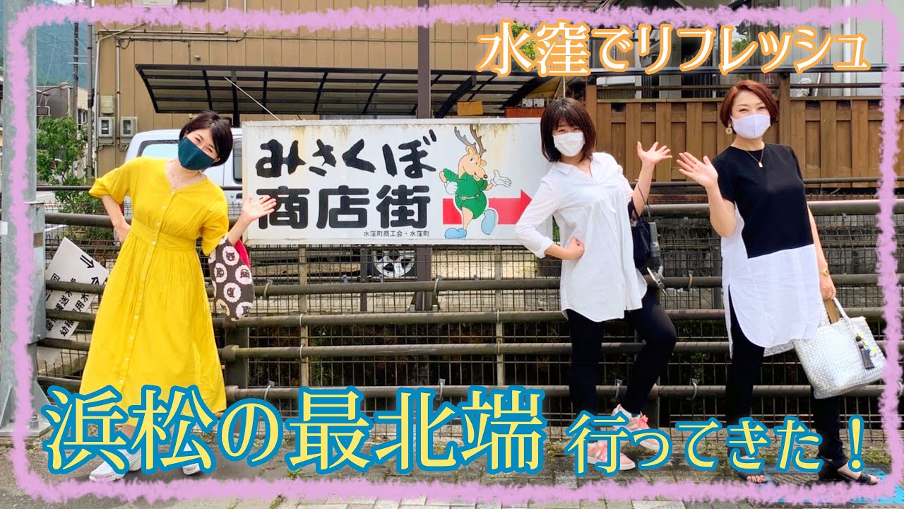 静岡県/浜松観光】浜松市の最北端 やすらぎの里！水窪町でリフレッシュ