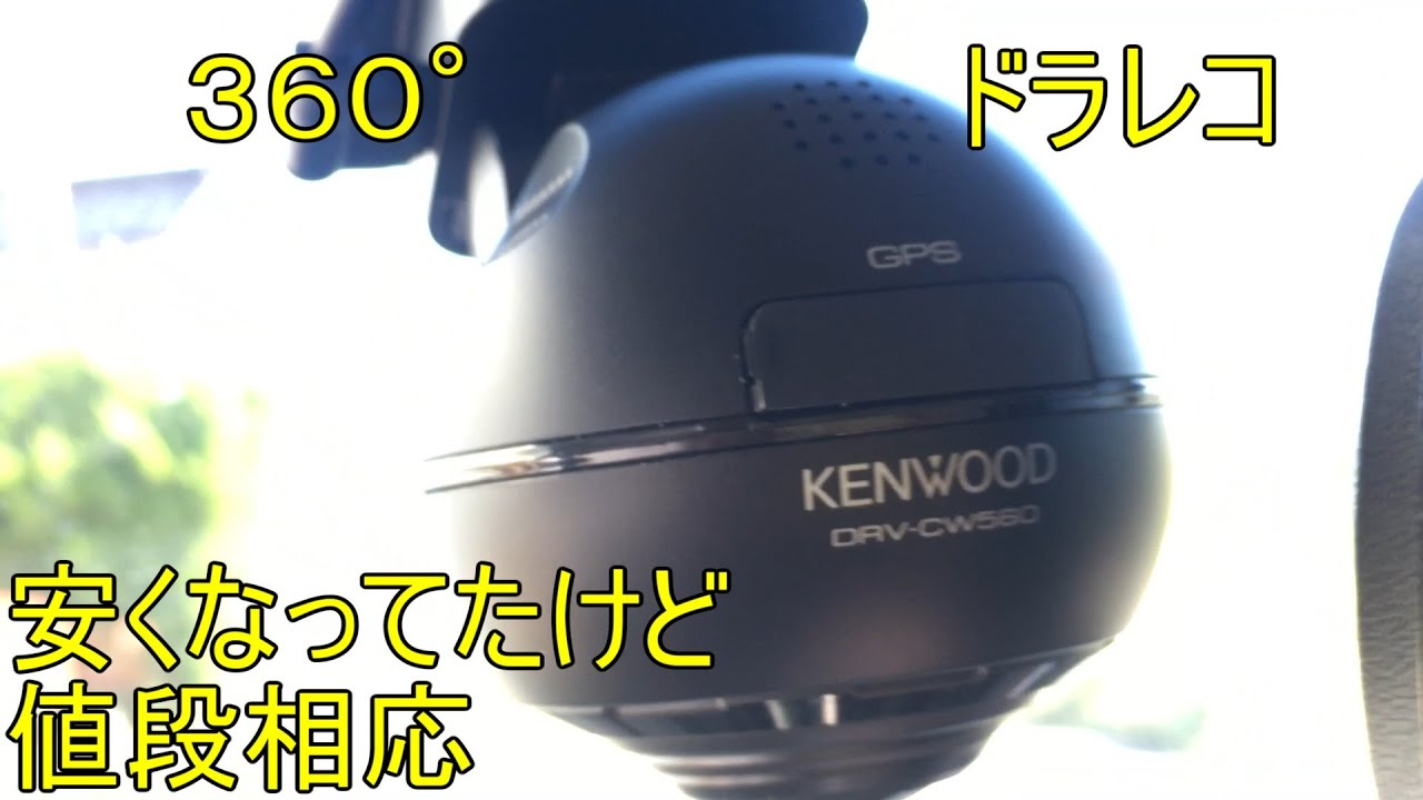 最安360°ドラレコレビュー DRV-CW560 by ケンウッド - YouTube