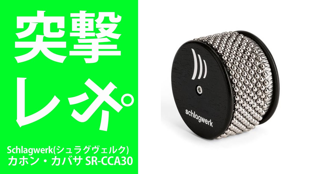 突撃レポ】Schlagwerk(シュラグヴェルク) / カホン・カバサ SR-CCA30