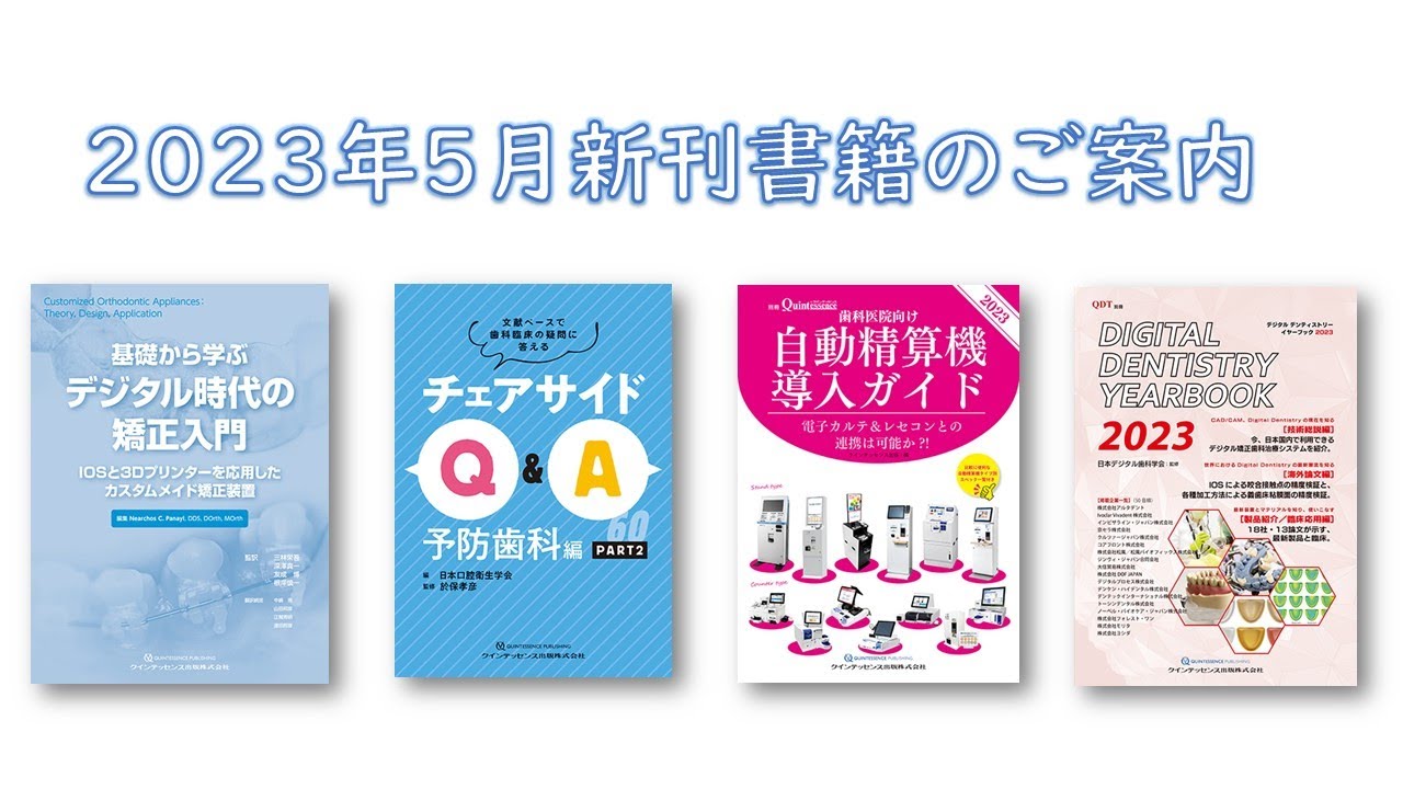 裁断済 基礎から学ぶデジタル時代の矯正入門 : IOSと3Dプリンターを応用