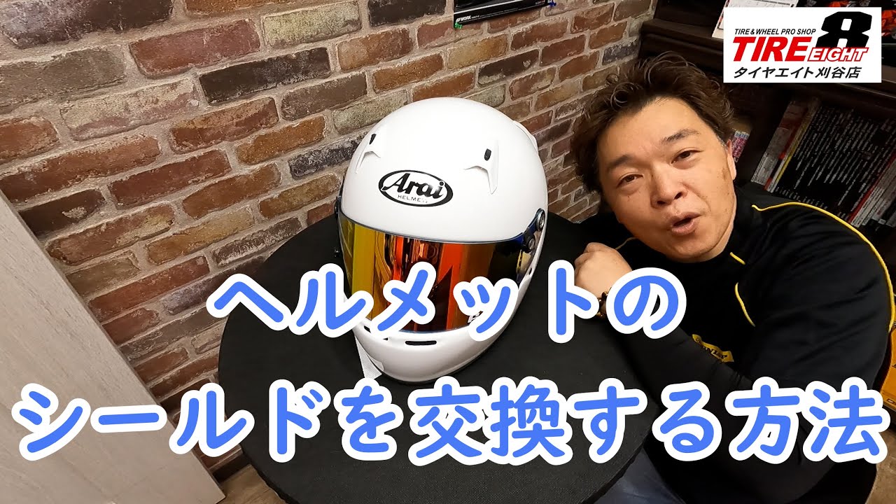 Arai アライ GP-5W 初めてのシールド交換 ミラーシールドに交換してみ
