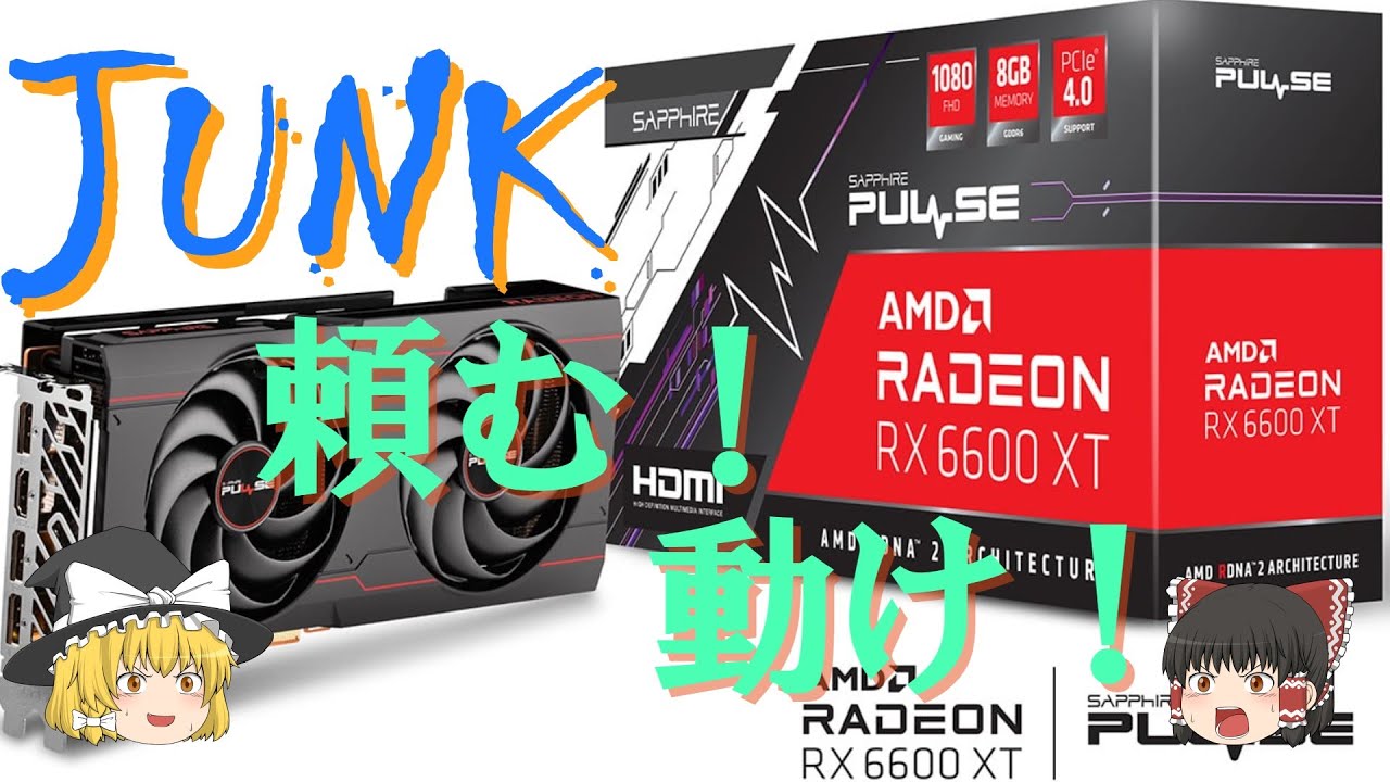 動作未確認ジャンク RX6600XTを16,500円でゲットした、果たして動く