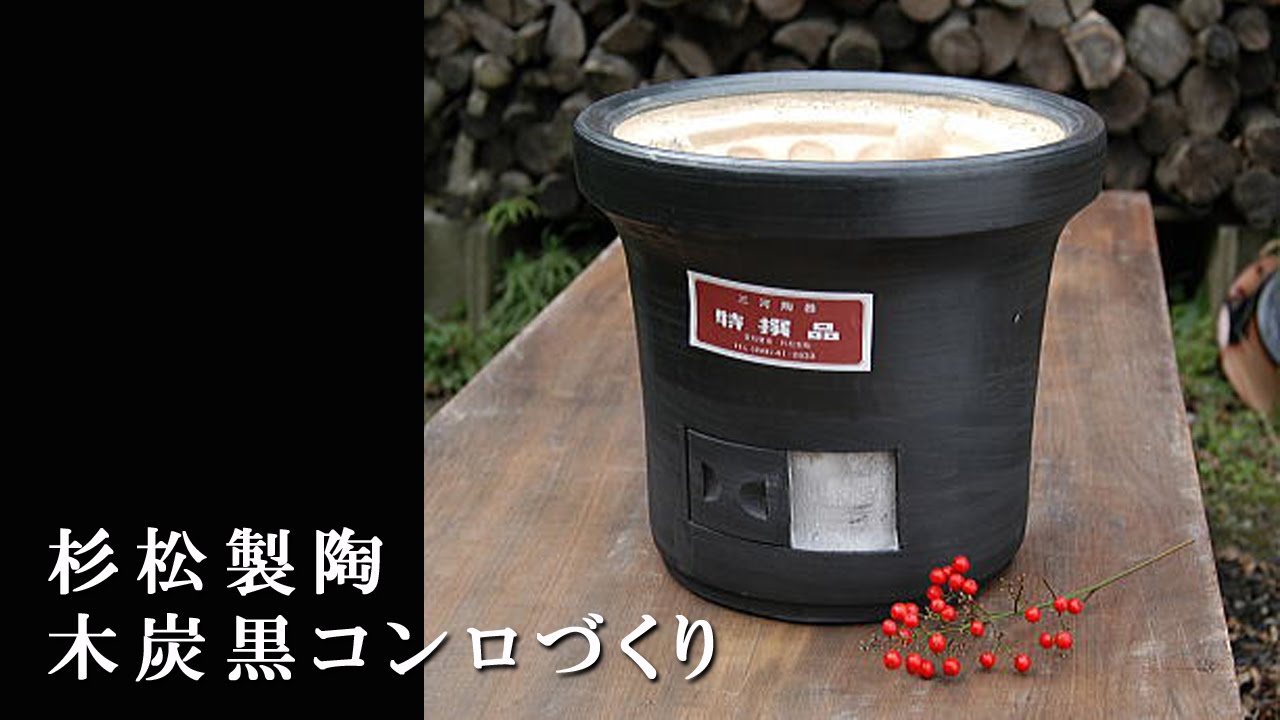 杉松製陶の黒七輪・木炭黒コンロづくり - YouTube