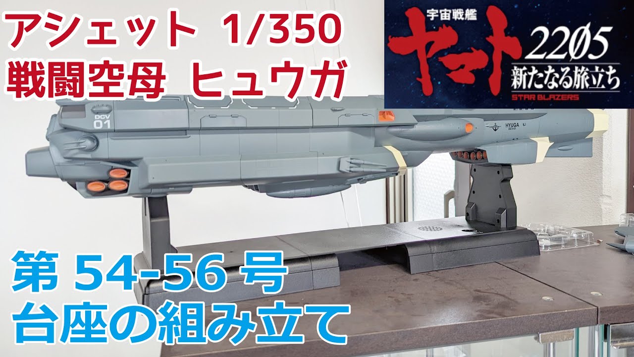 アシェット】宇宙戦艦ヤマト2202をつくる 戦闘空母ヒュウガ 第54-56号