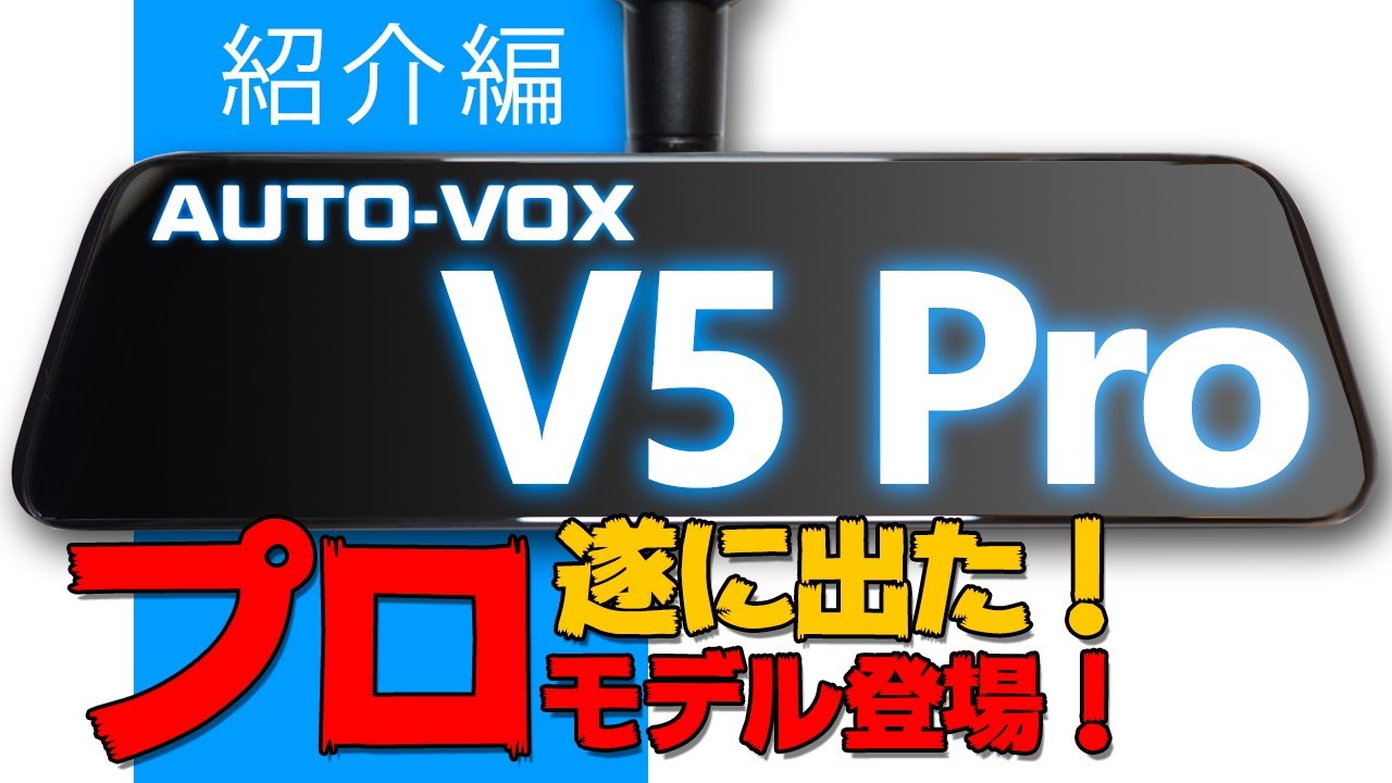 遂に出た！あの日本車向けミラー型ドラレコにProモデル登場！AUTO-VOX