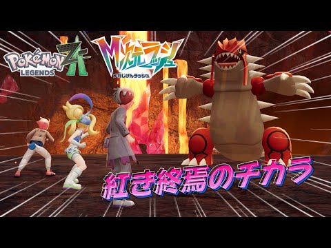 49 ゲンシカイキ！！グラードン！！【Pokémon LEGENDS Z-A】 - YouTube